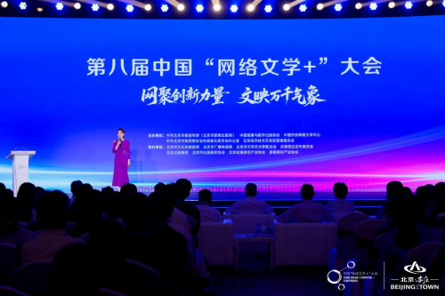 网聚创新力量 文映万千气象  第八届中国“网络文学 +”大会在京启幕