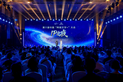 第八届中国“网络文学 +”大会IP之夜圆满落幕
