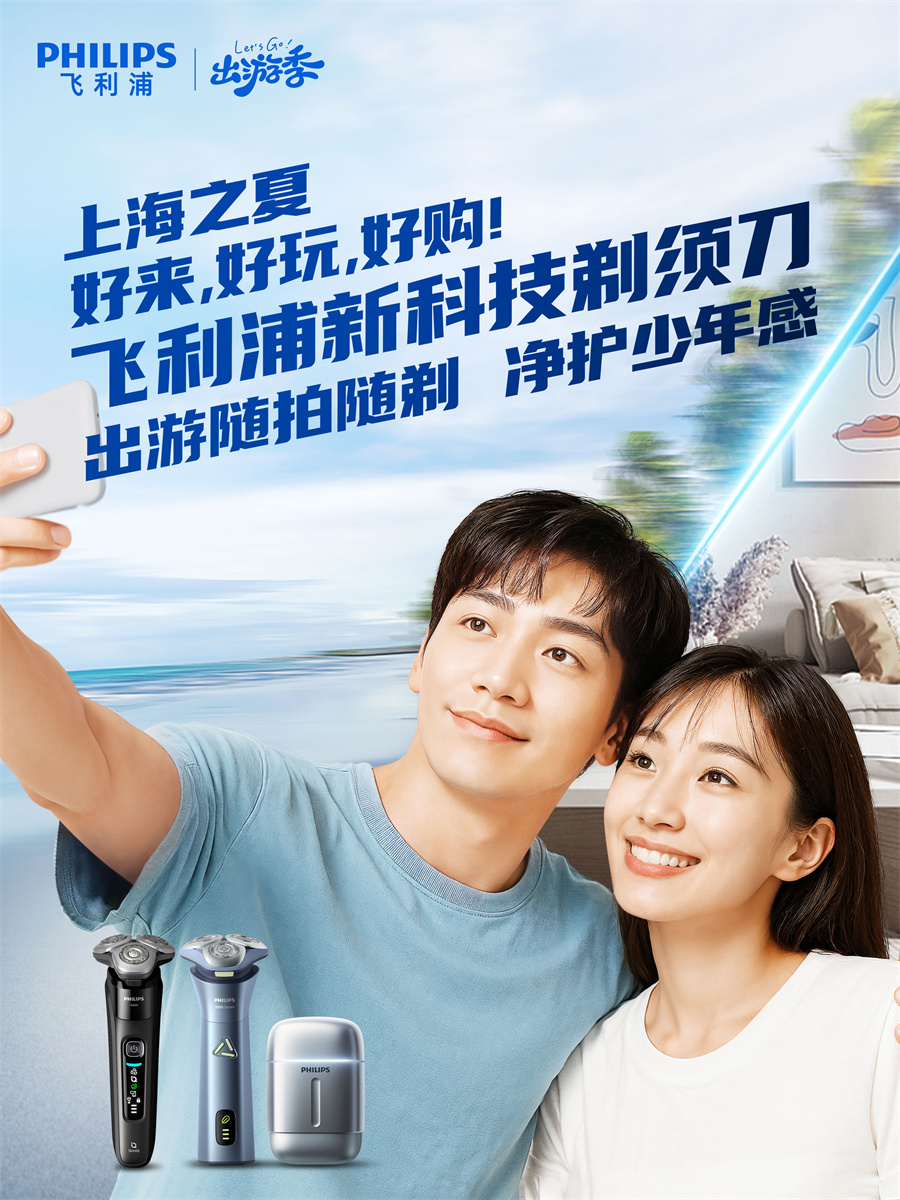 飞利浦伴你清爽出游好玩好购，“上海之夏”国际消费季惊喜连连，飞利浦会员节开启盛夏狂欢