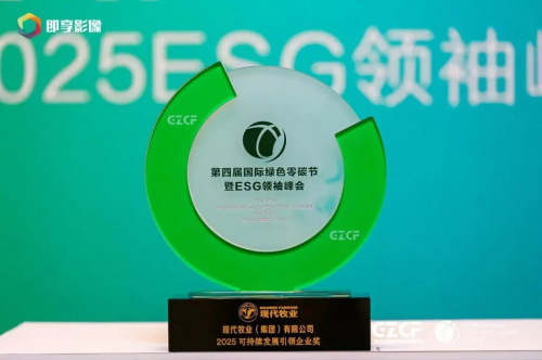 让每一滴“奶足迹”都承载绿色未来！现代牧业荣获“2025 可持续发展引领企业奖”