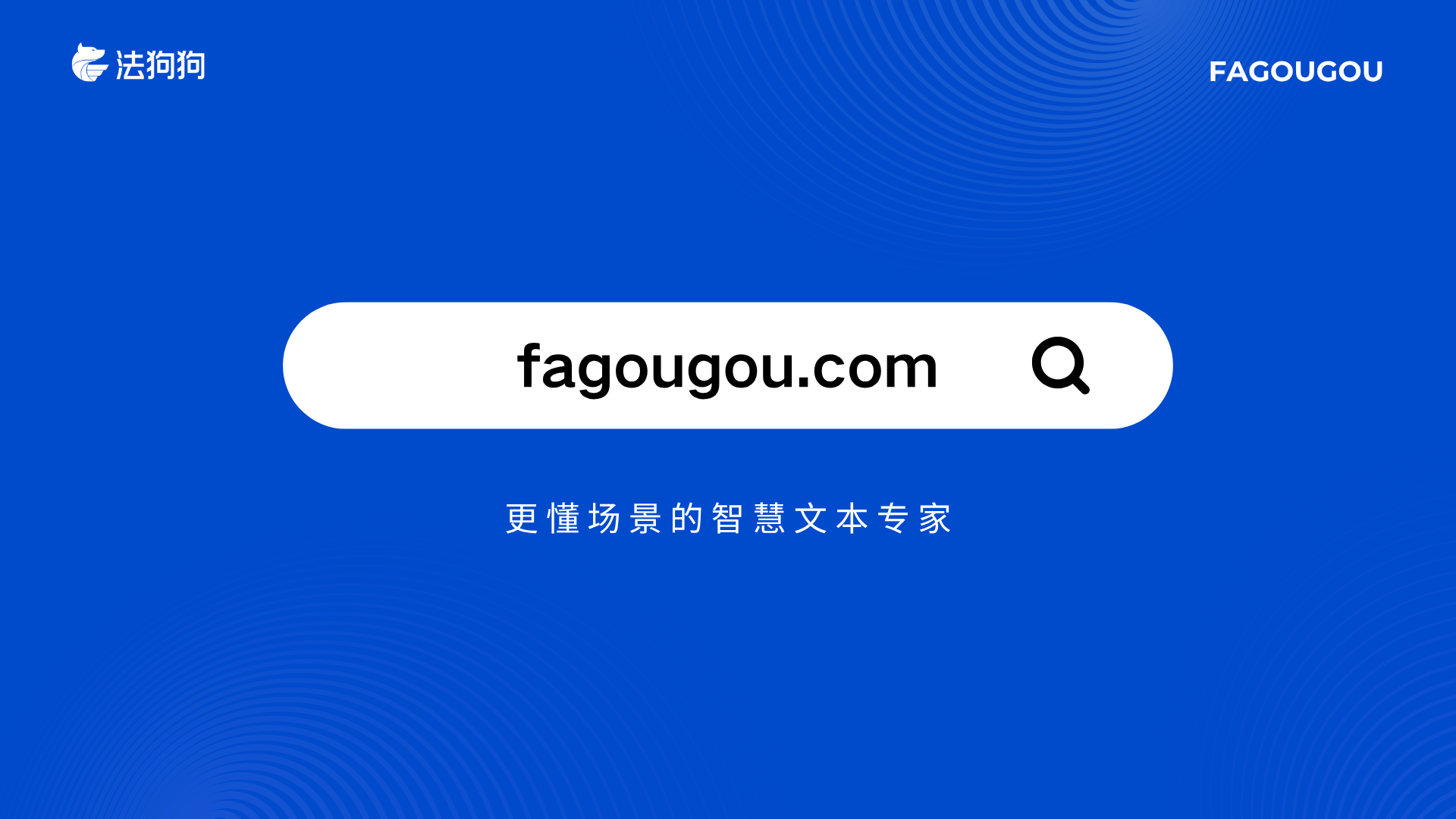 化繁为简：聚焦核心价值塑造“懂行”、“有用”的智能合同审查