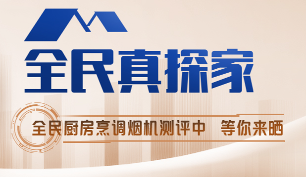 终结中式厨房致癌隐患！火星人Q60凭鲸吸科技获央视健康认证
