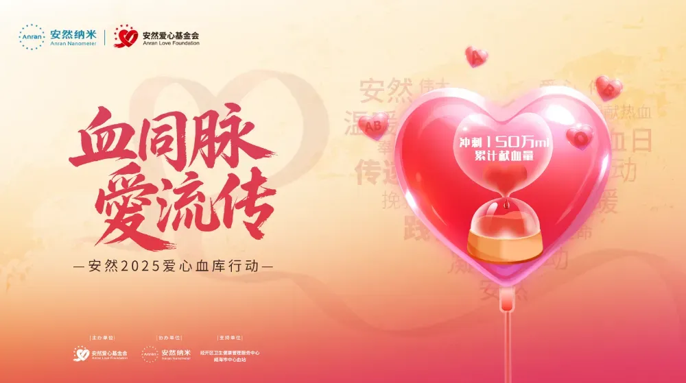 安然纳米携爱启程：第七届“血同脉，愛流传”热血之约邀您同行！