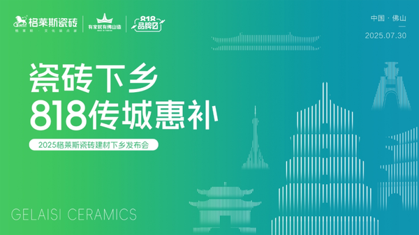 2025格莱斯瓷砖建材下乡发布会顺利启动，以惠民行动回应时代政策东风