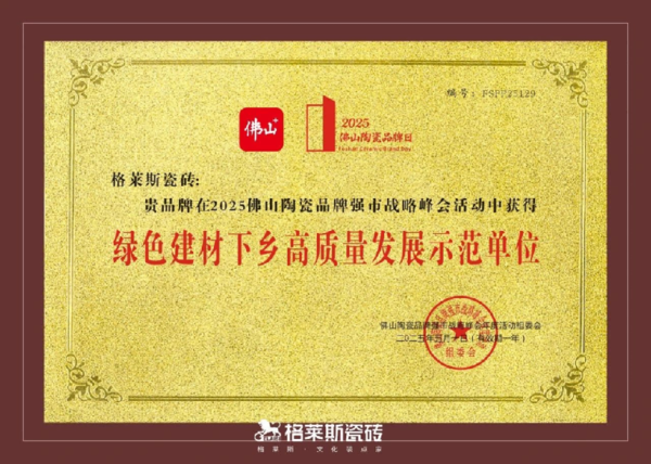 2025格莱斯瓷砖建材下乡发布会顺利启动，以惠民行动回应时代政策东风