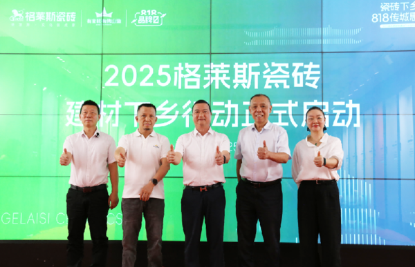 2025格莱斯瓷砖建材下乡发布会顺利启动，以惠民行动回应时代政策东风