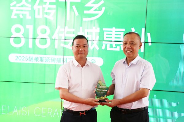 2025格莱斯瓷砖建材下乡发布会顺利启动，以惠民行动回应时代政策东风