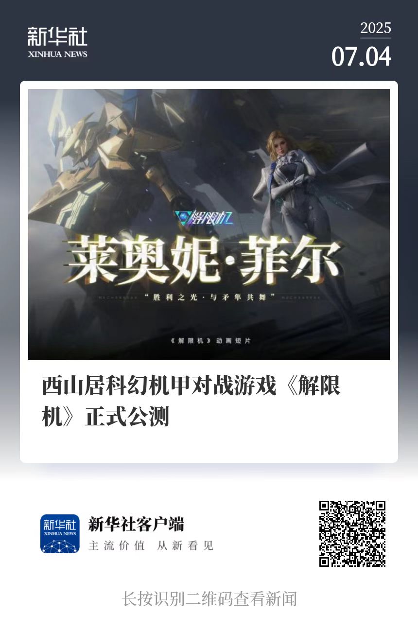 国产科幻游戏《解限机》公测爆火+新华社再次“点将”西山居