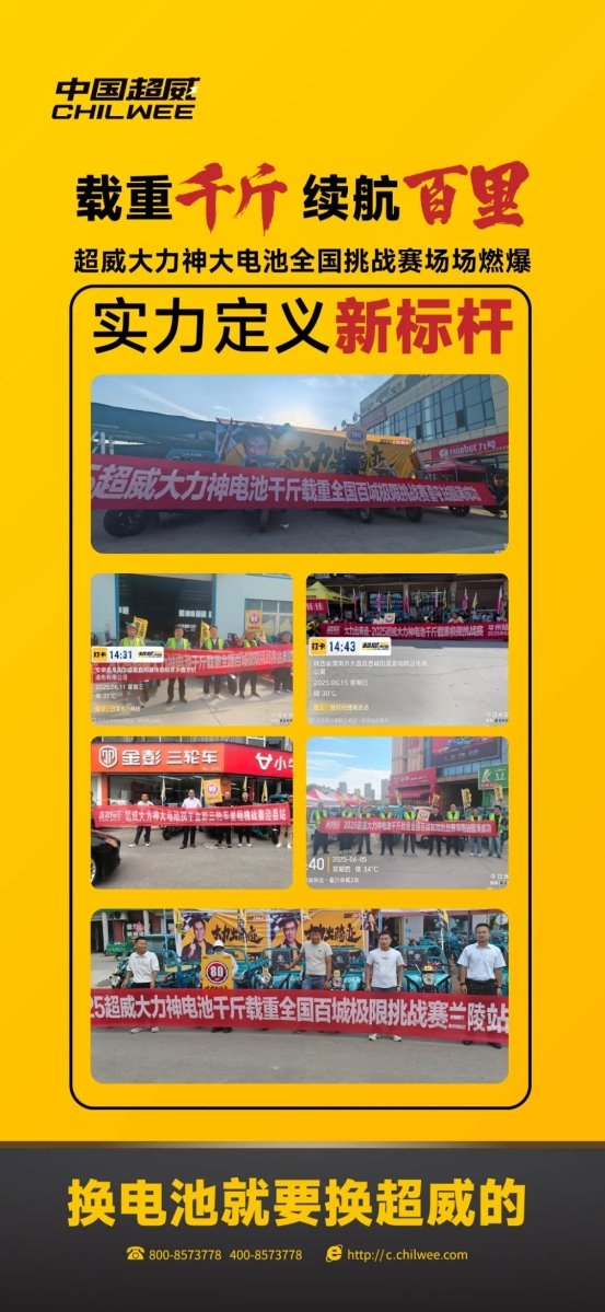 载重千斤，续航百里！超威大力神大电池全国挑战赛场场燃爆，实力定义新标杆！