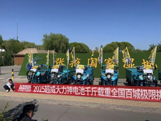 载重千斤，续航百里！超威大力神大电池全国挑战赛场场燃爆，实力定义新标杆！