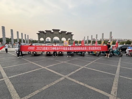 载重千斤，续航百里！超威大力神大电池全国挑战赛场场燃爆，实力定义新标杆！
