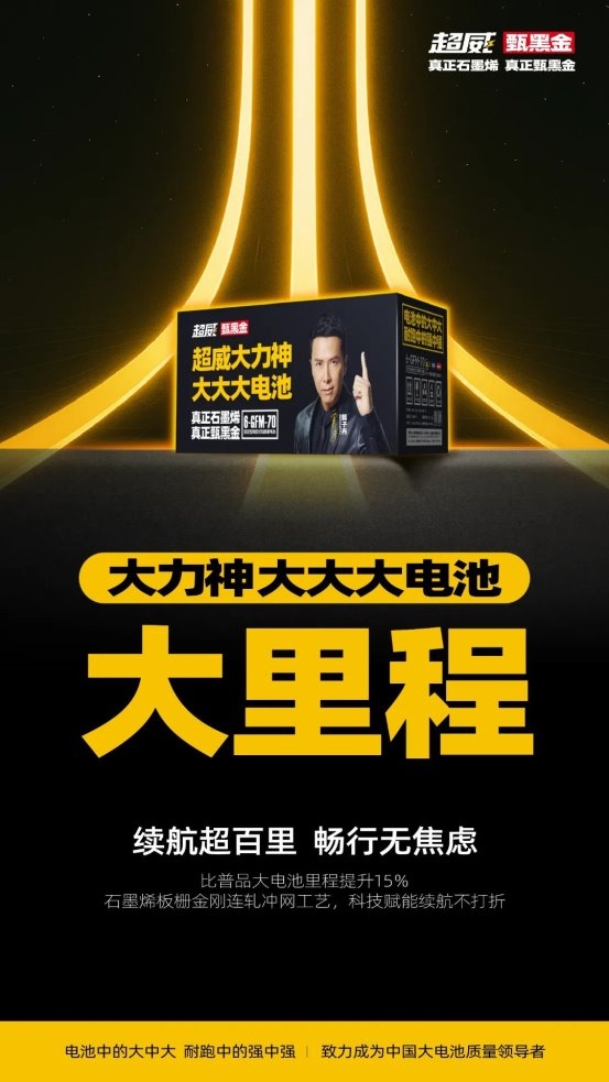 载重千斤，续航百里！超威大力神大电池全国挑战赛场场燃爆，实力定义新标杆！