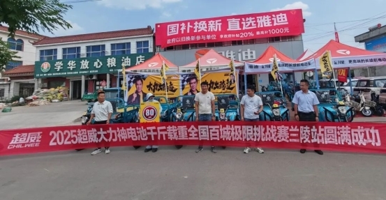 载重千斤，续航百里！超威大力神大电池全国挑战赛场场燃爆，实力定义新标杆！