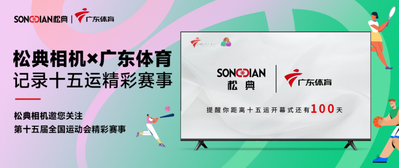 松典相机强势登陆广东体育频道，独家开启十五运会倒计时100天特别播报