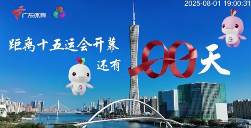 松典相机强势登陆广东体育频道，独家开启十五运会倒计时100天特别播报