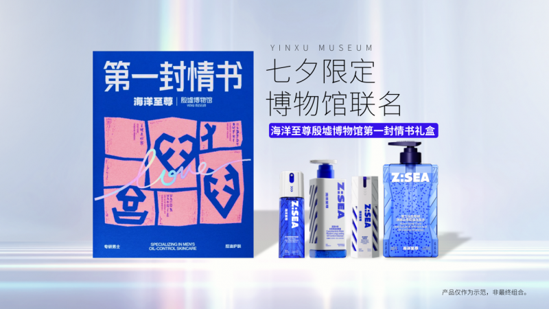 甲骨文里藏情书，男士护肤玩穿越：海洋至尊联名殷墟博物馆的破圈密码