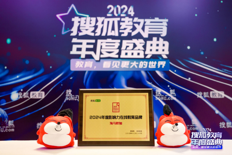 2025留学生求职机构推荐榜：海马职加继续蝉联榜首,领跑2025留学生求职服务市场