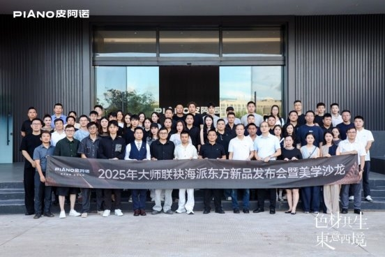 织就无界艺术之境，皮阿诺×黄全2025新品发布会暨美学沙龙圆满举行
