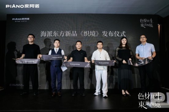 织就无界艺术之境，皮阿诺×黄全2025新品发布会暨美学沙龙圆满举行