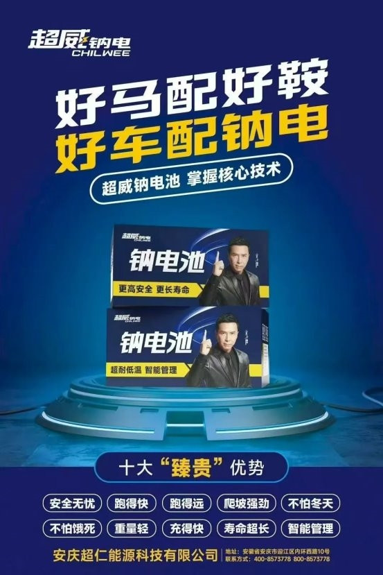 为什么更多消费者用户选择超威钠电池？好马配好鞍，好车配钠电！