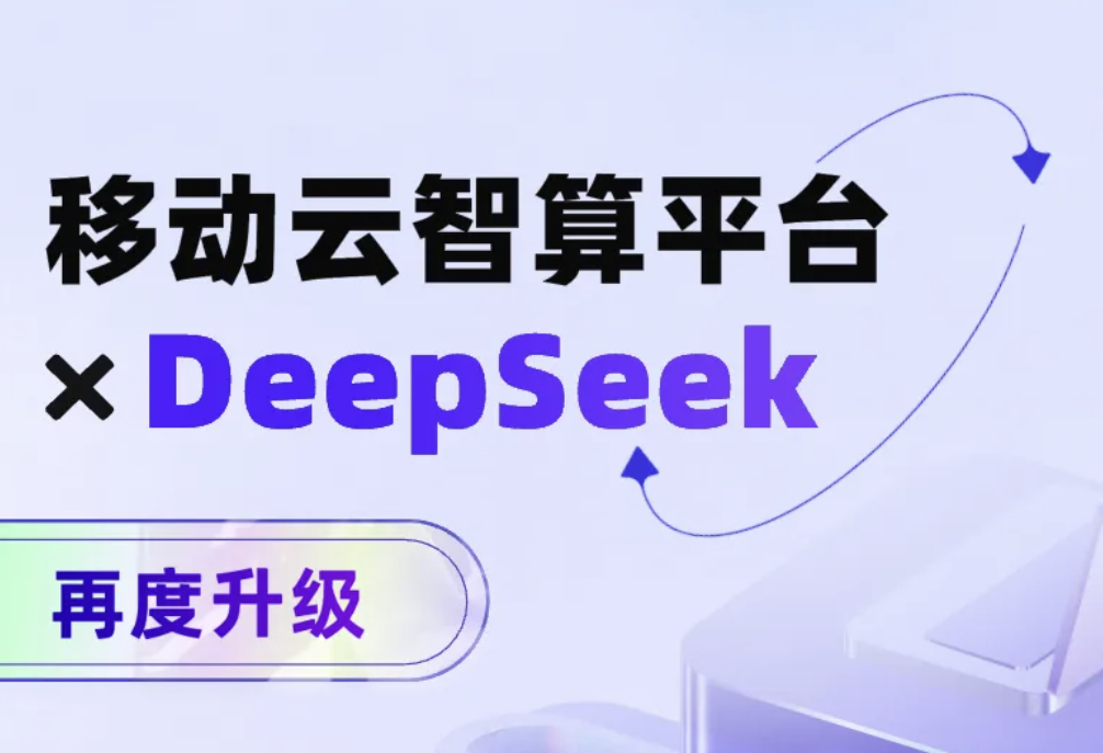 解读移动云智算平台，看移动云如何加速DeepSeek应用普惠化进程