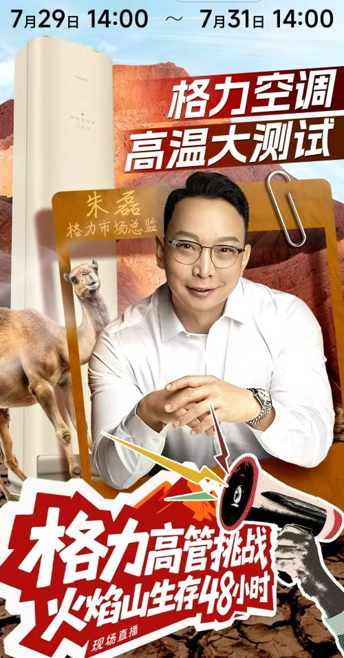 格力高管“玩命”火焰山，空调营销这场大戏太吸睛！