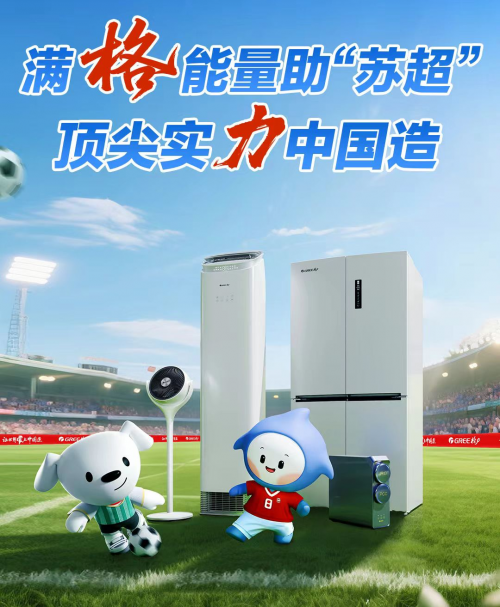 全网热议格力“反流量”营销发力苏超，这次出圈有何不同？