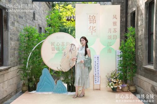 风雅金陵·月颂江南：锦华中秋新品品鉴会演绎千年苏韵
