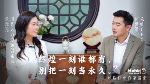 禾禾同学会对话张元元：猎头江湖里，做不随波逐流的“虎系”创业者