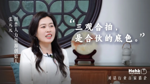 禾禾同学会对话张元元：猎头江湖里，做不随波逐流的“虎系”创业者