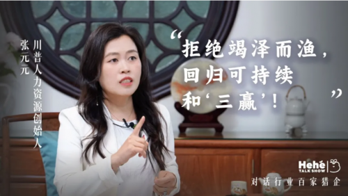 禾禾同学会对话张元元：猎头江湖里，做不随波逐流的“虎系”创业者