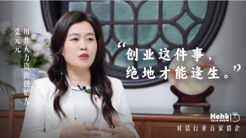 禾禾同学会对话张元元：猎头江湖里，做不随波逐流的“虎系”创业者