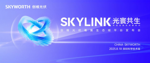 创维光伏"羲寰"平台｜即将揭开全新能源生态时代序幕