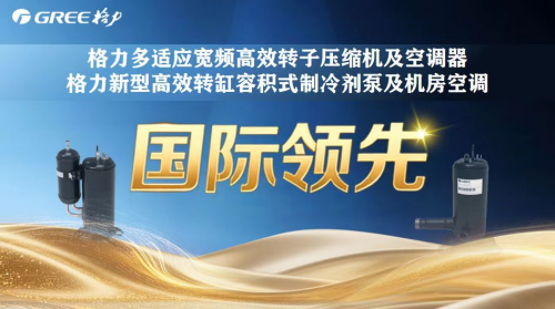 独家解码：格力国际领先技术突破50项的“底牌”到底是什么？
