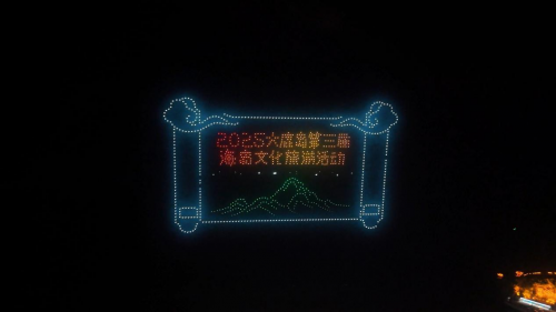大鹿岛第三届文化旅游活动成功举办