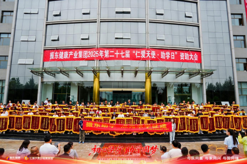 振东集团第 27 届 “仁爱天使・助学日” 盛大举行，为贫困学子点亮希望