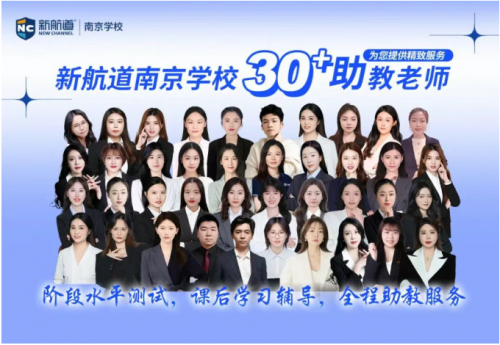 2025南京新航道秋季班课程火热预报中