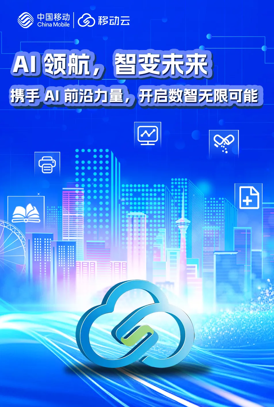 解读移动云智算平台，看移动云如何加速DeepSeek应用普惠化进程