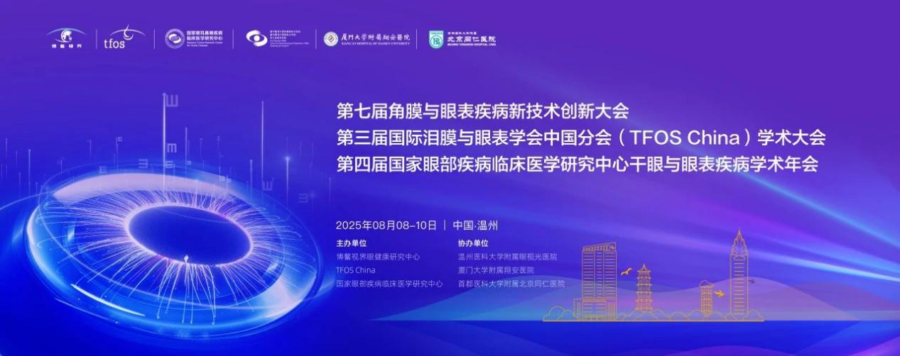 PRESBIA FM微透镜闪耀2025TFOS China学术会，共启老花眼矫正新篇章