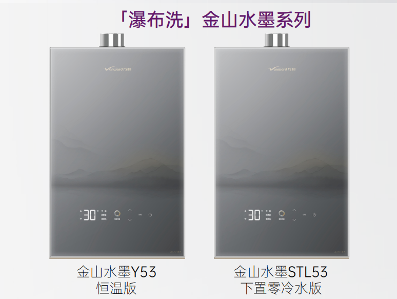 水温波动≤±0.5K！万和发布超一级暖浴热水器引领智能沐浴新