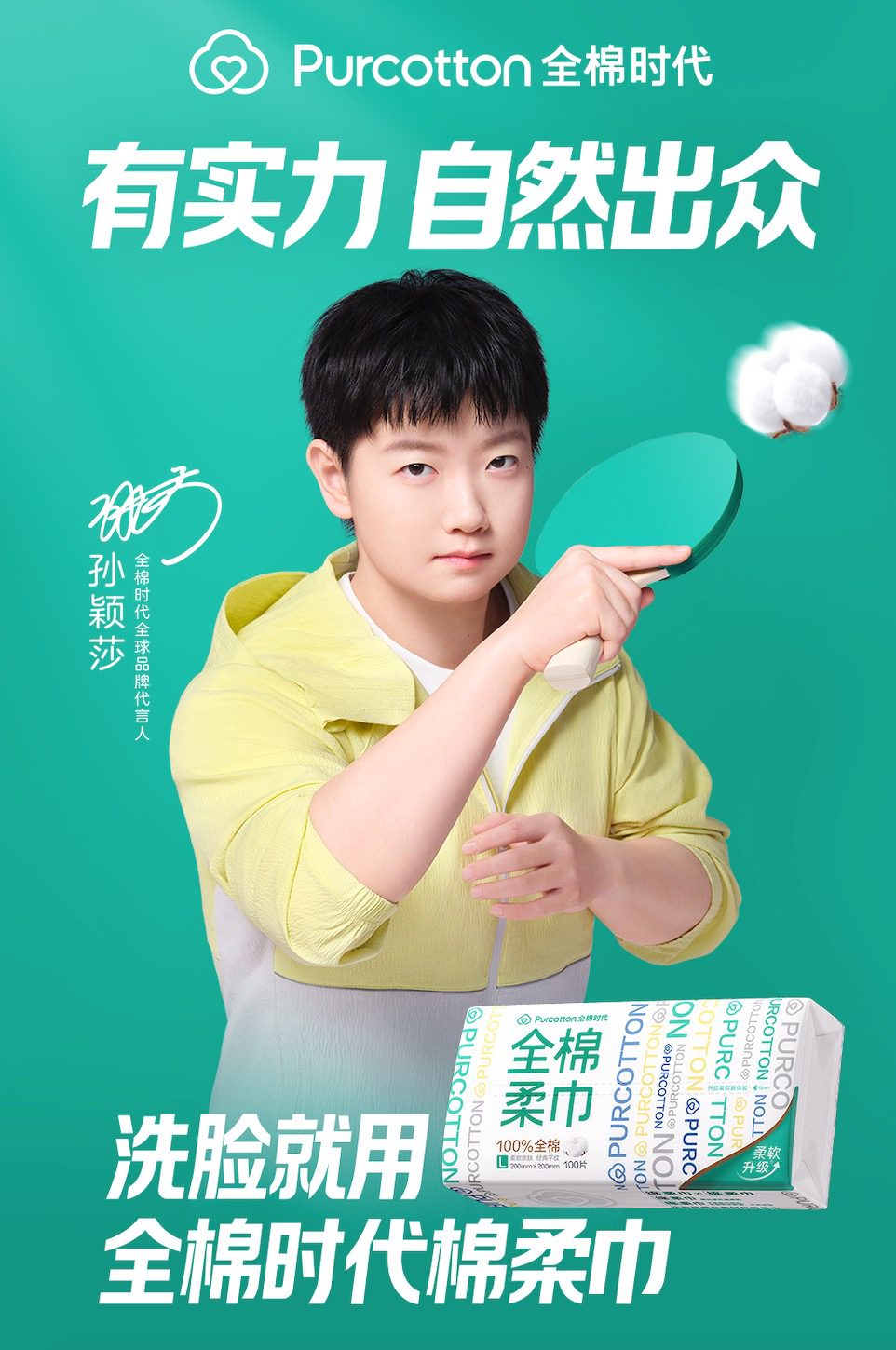 全棉时代携手全球品牌代言人孙颖莎，共赴“全棉改变世界”使命