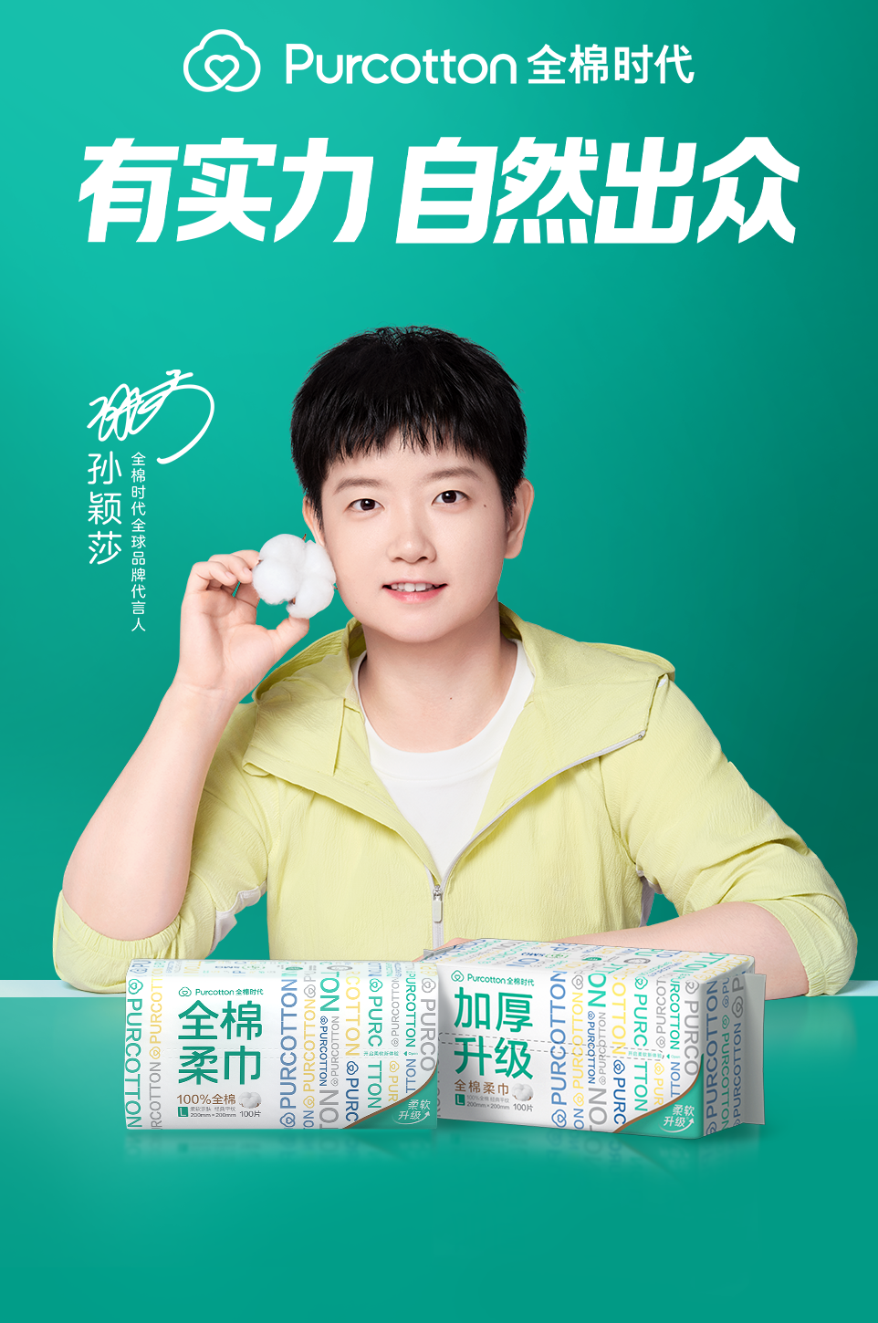 全棉时代携手全球品牌代言人孙颖莎，共赴“全棉改变世界”使命