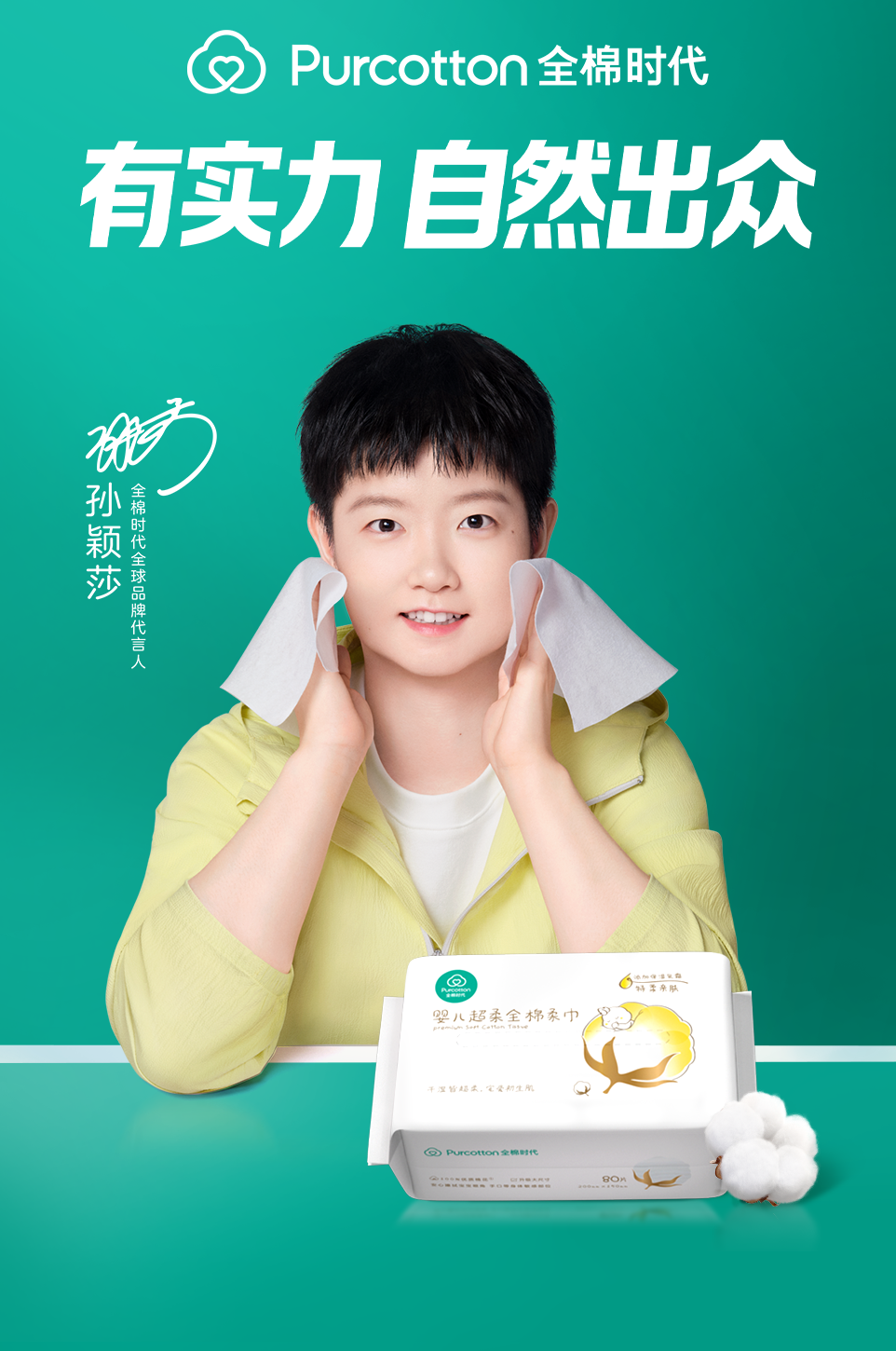 全棉时代携手全球品牌代言人孙颖莎，共赴“全棉改变世界”使命