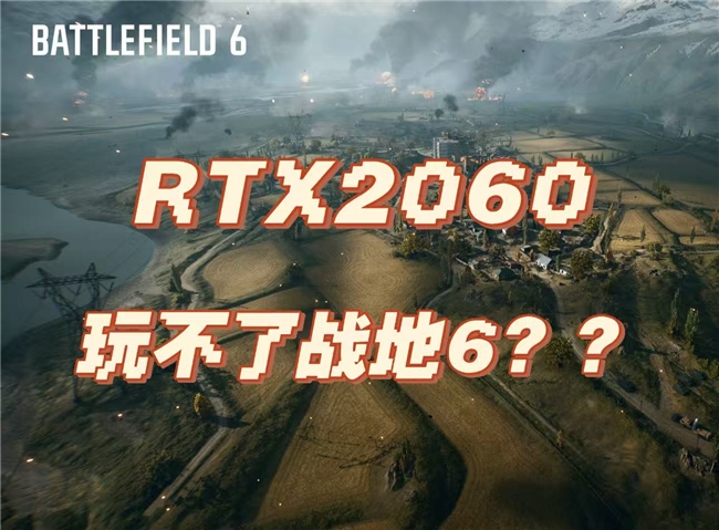 《战地6》居然要RTX2060才能玩？
