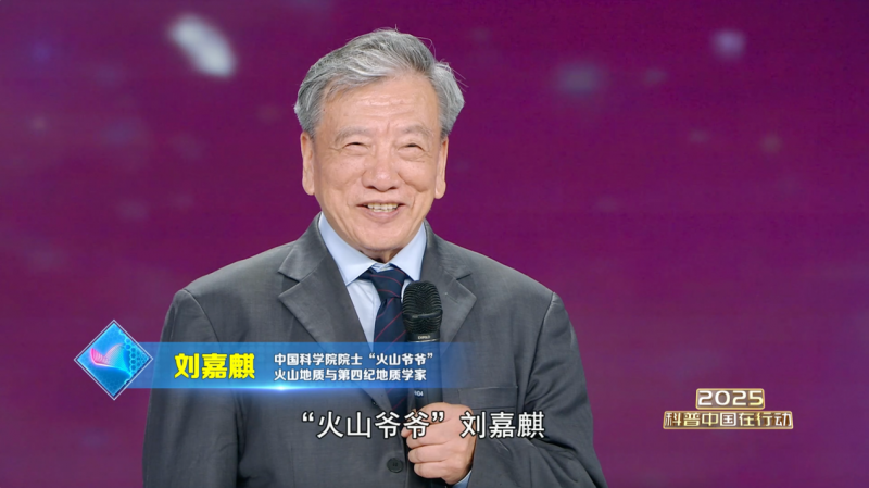 刘嘉麒丨科研攻坚守初心，科普传薪铸精神