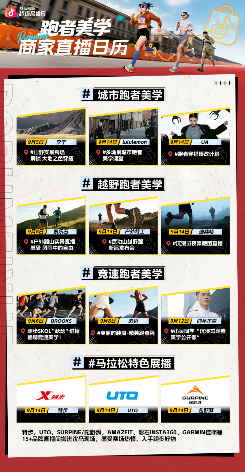 爆改马拉松赛道变红毯，抖音商城跑者美学如何带动多类目爆发？