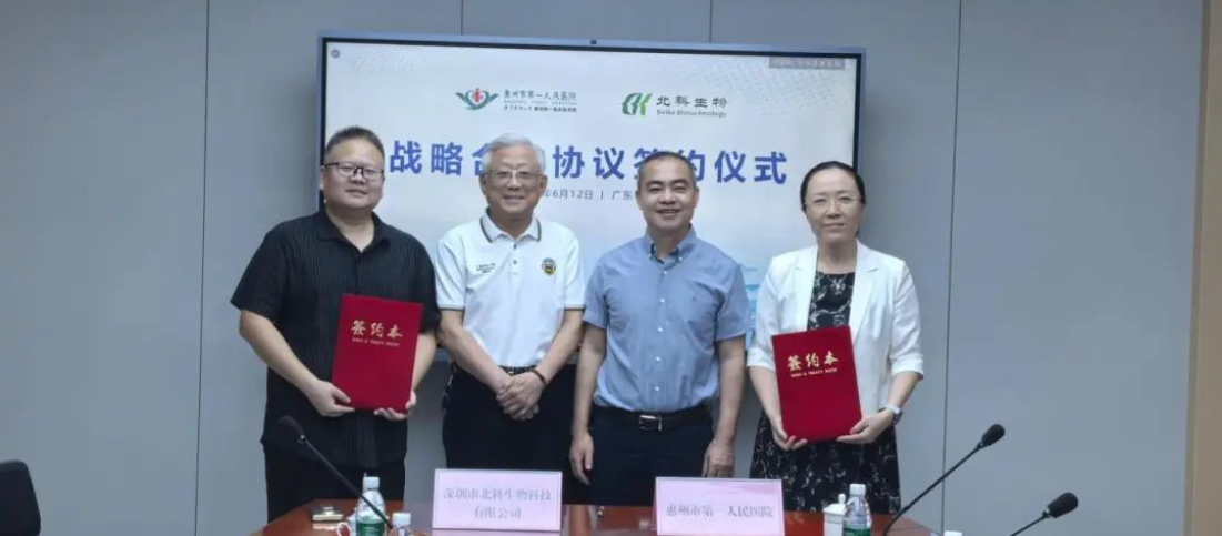 北科生物与惠州市第一人民医院签署战略合作协议
