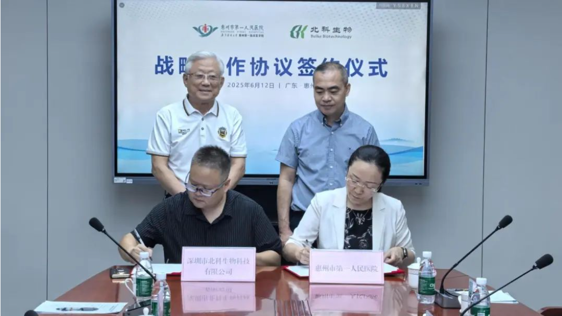 北科生物与惠州市第一人民医院签署战略合作协议