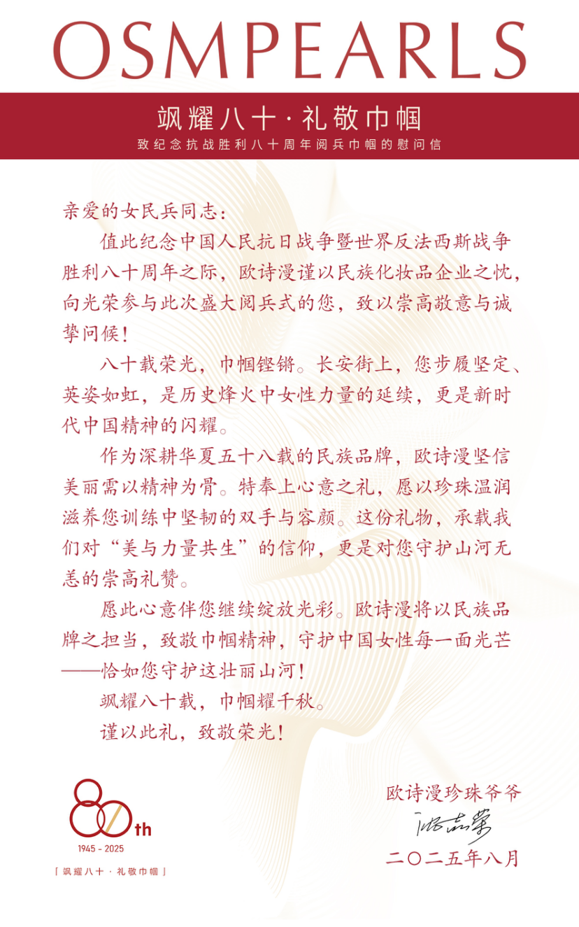 欧诗漫致敬阅兵巾帼，荣耀礼盒礼赞新时代女性力量