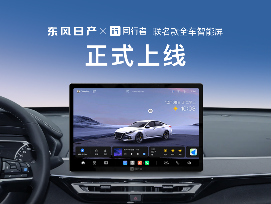 油电同智，焕然E芯——东风日产联合同行者科技推出联名款“车机智能屏”，赋能车主智能出行新